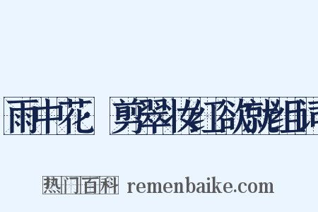 雨中花·剪翠妆红欲就组词是什么意思的图片